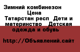 Зимний комбинезон playtoday › Цена ­ 1 000 - Татарстан респ. Дети и материнство » Детская одежда и обувь   